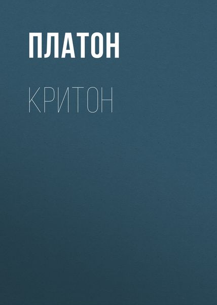 Обложка книги «Критон»
