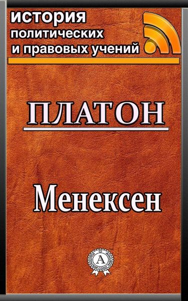 Обложка книги  «Менексен»