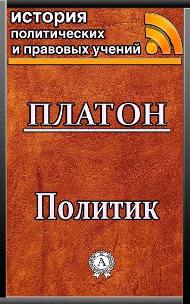 Обложка книги  «Политик»