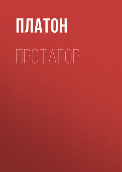 Обложка книги «Протагор»