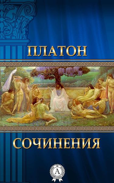 Обложка книги  «Сочинения»