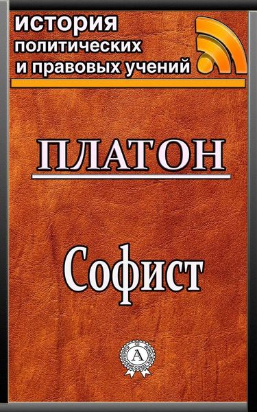 Обложка книги  «Софист»