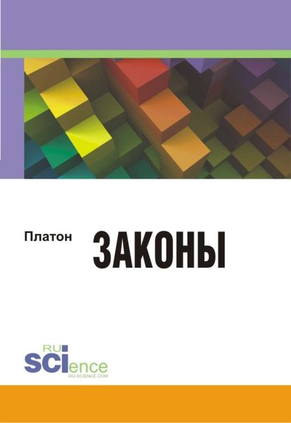 Обложка книги  «Законы»