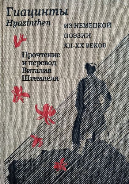 Обложка книги  «Гиацинты. Из немецкой поэзии XII–XX вв. / Hyazinthen. Aus deutscher Poesie XII.–XX Jh.»