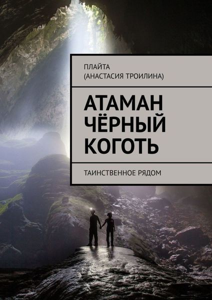 Обложка книги  «Атаман Чёрный Коготь. Таинственное рядом»