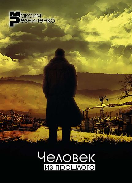 Обложка книги  «Человек из прошлого»