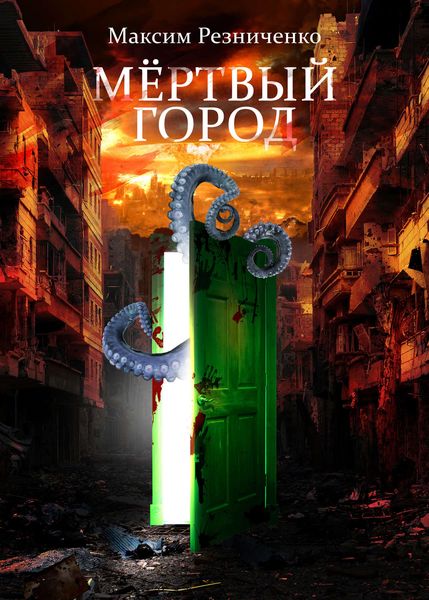 Обложка книги  «Мертвый Город»