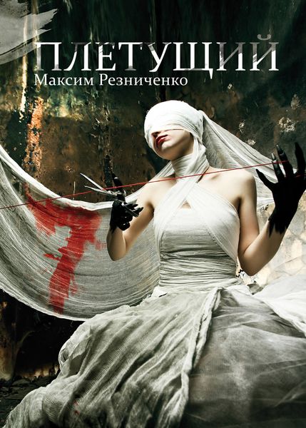 Обложка книги  «Плетущий»