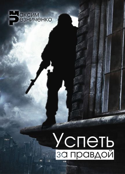Обложка книги  «Успеть за Правдой»