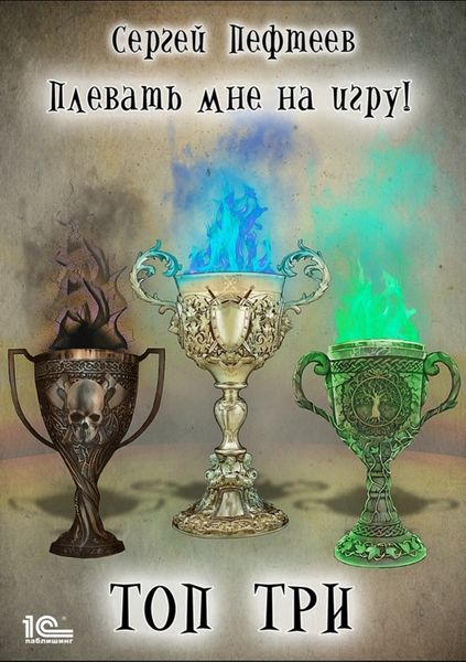 Обложка книги  «Плевать мне на игру. Топ три»
