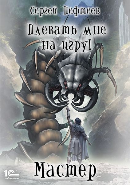 Обложка книги  «Плевать мне на игру! Мастер»