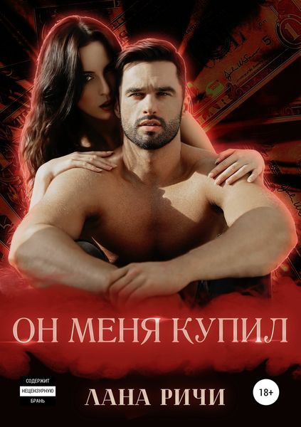 Обложка книги  «Он меня купил»