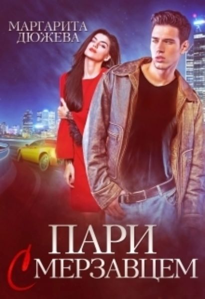 Обложка книги  «Пари с мерзавцем»