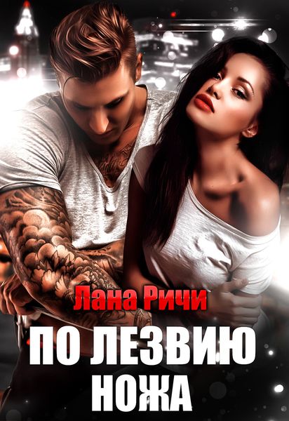 Обложка книги  «По лезвию ножа»