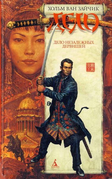 Обложка книги  «Дело незалежных дервишей»