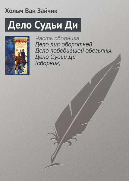 Обложка книги  «Дело Судьи Ди»