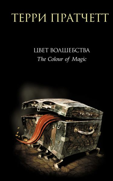 Обложка книги  «Цвет волшебства»