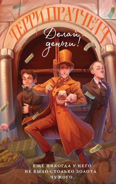 Обложка книги  «Делай деньги!»