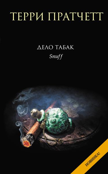 Обложка книги  «Дело табак»