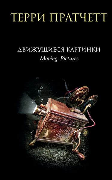 Обложка книги  «Движущиеся картинки»