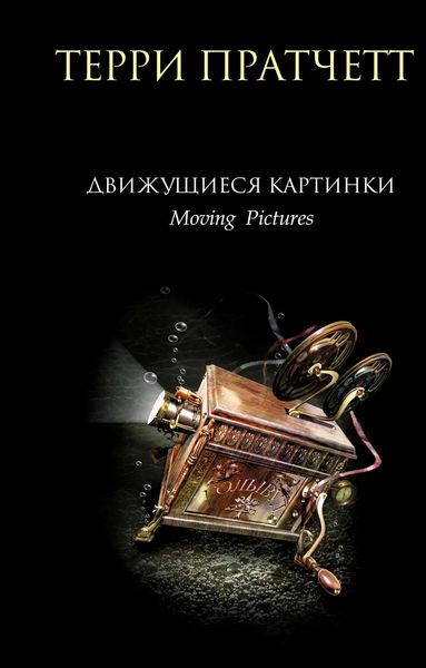 Обложка книги  «Движущиеся картинки»