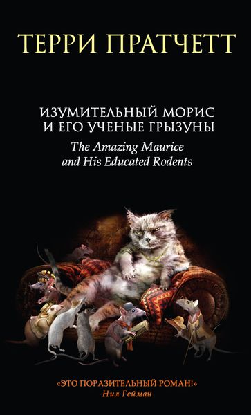 Обложка книги  «Изумительный Морис и его ученые грызуны»