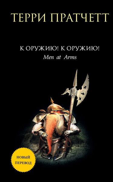 Обложка книги  «К оружию! К оружию!»