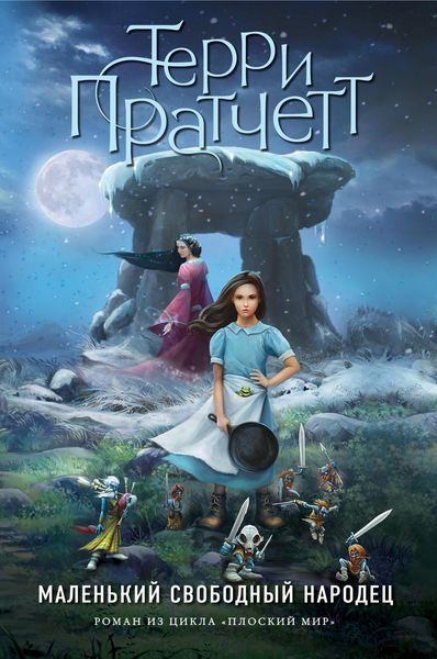 Обложка книги  «Маленький свободный народец»