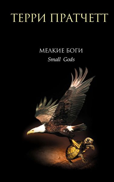 Обложка книги  «Мелкие боги»