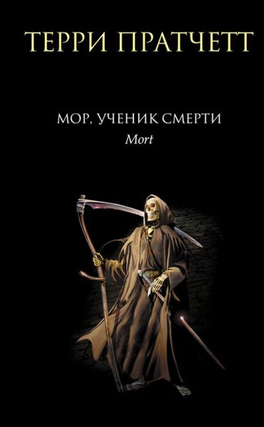 Обложка книги  «Мор, ученик Смерти»