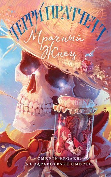 Обложка книги  «Мрачный Жнец»