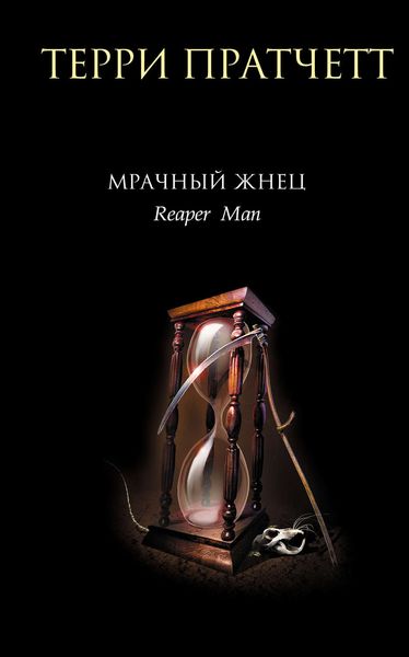 Обложка книги  «Мрачный Жнец»