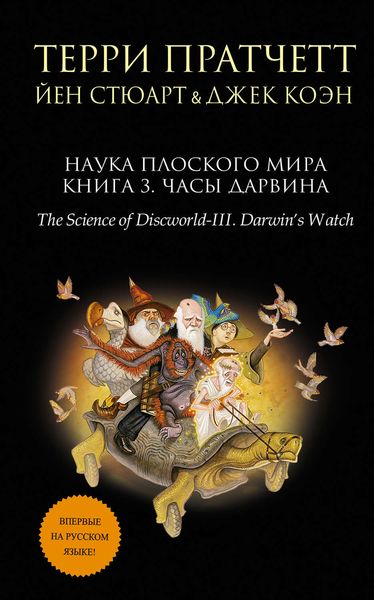 Обложка книги  «Наука Плоского мира. Книга 3. Часы Дарвина»