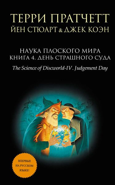 Обложка книги  «Наука Плоского мира. Книга 4. День Страшного Суда»