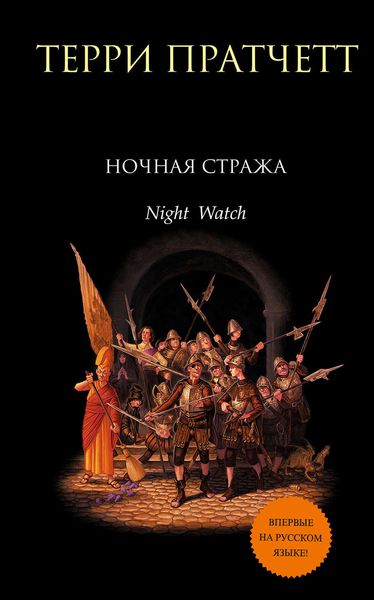 Обложка книги  «Ночная Стража»