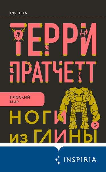 Обложка книги  «Ноги из глины»