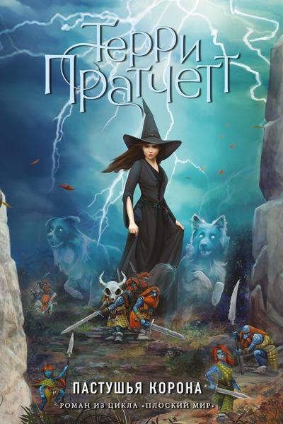 Обложка книги  «Пастушья корона»