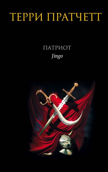 Обложка книги  «Патриот»
