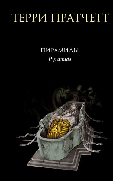Обложка книги  «Пирамиды»