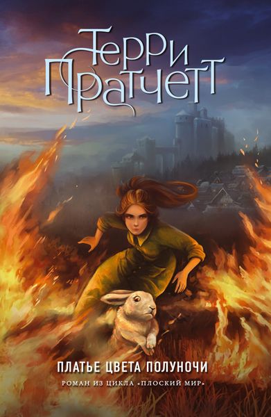Обложка книги  «Платье цвета полуночи»