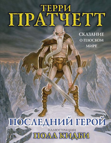 Обложка книги  «Последний герой. Сказание о Плоском мире»