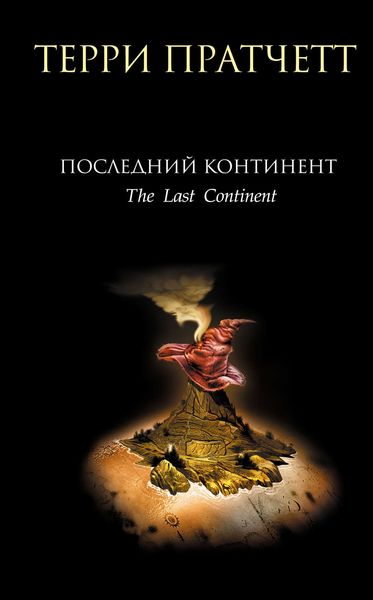 Обложка книги  «Последний континент»