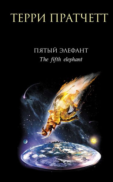 Обложка книги  «Пятый элефант»