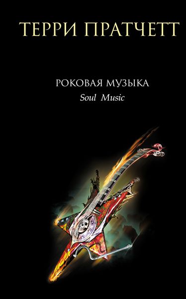 Обложка книги  «Роковая музыка»