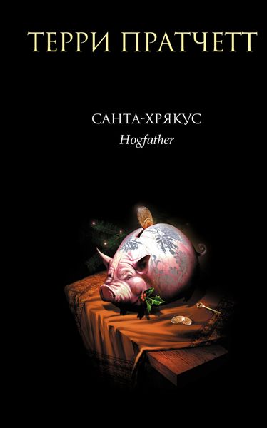 Обложка книги  «Санта-Хрякус»