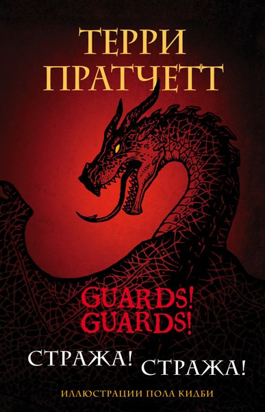 Обложка книги  «Стража! Стража!»