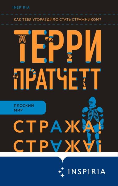 Обложка книги  «Стража! Стража!»