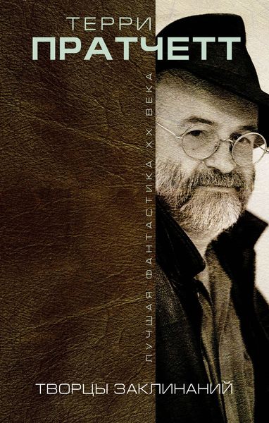 Обложка книги  «Творцы заклинаний»