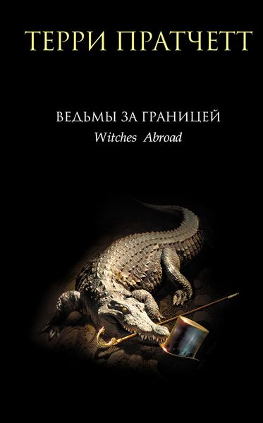 Обложка книги  «Ведьмы за границей»