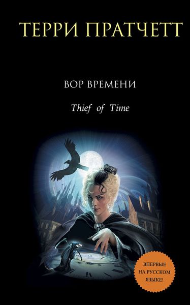 Обложка книги  «Вор времени»
